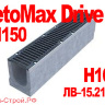 Комплект: Лоток BetoMax Drive ЛВ-15.21.16-Б бетонный с решеткой щелевой чугунной ВЧ кл.С,D,E