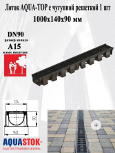 Лоток водоотводный пластиковый Aquastok AQUA-TOP DN90 H90 А15 1000x140x90 с чугунной решеткой 1093х