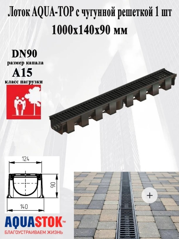 Лоток водоотводный пластиковый Aquastok AQUA-TOP DN90 H90 А15 1000x140x90 с чугунной решеткой 1093х