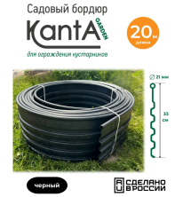 Бордюр садовый для малины, ежевики Канта Гарден (Standartpark KANTA Garden), черный, длина 20 м, высота 33 см, диаметр трубки 2,1 см