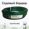 Бордюр лента  садовая пластиковая Кантри Мини б-1000.15.8-пп зеленый